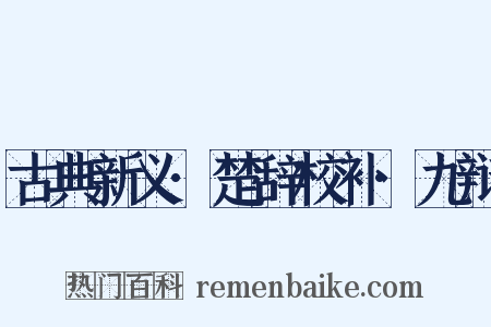 古典新义·楚辞校补·九辩是什么意思的图片